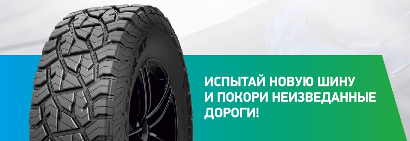 Испытай новую шину и покори неизведанные дороги!